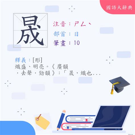 晟 發音|漢字:晟 (注音: (一)ㄕㄥˋ,部首:日) 